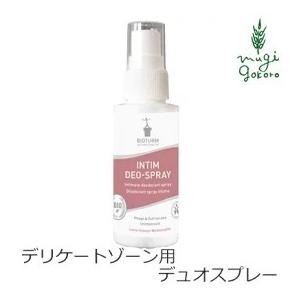 ビオトゥルム デリケートゾーン リフレッシュ スプレー 無添加 BIOTURM フェミニンデュオスプレー 50mL ニオイ オーガニック ノンケミカル 自然｜mugigokoro-y