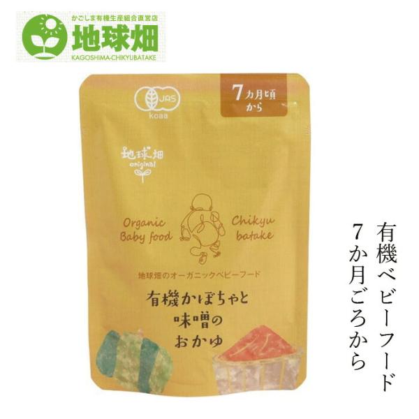 ベビーフード 地球畑 かごしま有機生産組合 有機かぼちゃと味噌のおかゆ７ヵ月期〜 80g  購入金額...