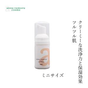 洗顔フォーム 無添加 アンナトゥモール モイスト泡洗顔フォーム ミニサイズ 30ml 購入金額別特典あり オーガニック 正規品 スキンケア 天然 ナチュラル ノンケ…｜mugigokoro-y