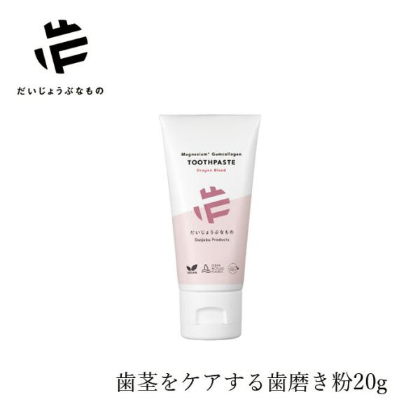 歯磨き粉 だいじょうぶなもの マグネシウム ガムコラーゲン トゥースペースト＜ドラゴンブラッド＞ 2...