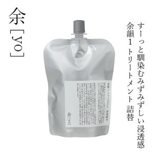 トリートメント 余[yo] 余韻１ トリートメント 浸透感※ 詰替え 300mL 金額別購入特典あり 正規品 日本製 頭皮ケア スカルプ 頭皮環境 保湿 潤い ツヤ しなや…