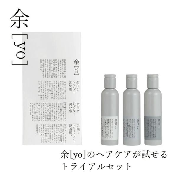 トライアル 余[yo] トライアルセット＜シャンプー2種、トリートメント1種＞各50mL 金額別購入...