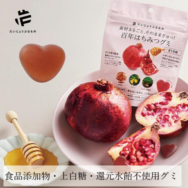 グミ たかくら だいじょうぶなもの 百年はちみつグミ ざくろ味 49g 購入金額別特典あり 無添加 ...