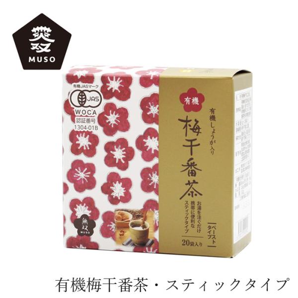 梅干番茶 ムソー 有機梅干番茶・スティック 8g×20 購入金額別特典あり 正規品 国内産 化学調味...