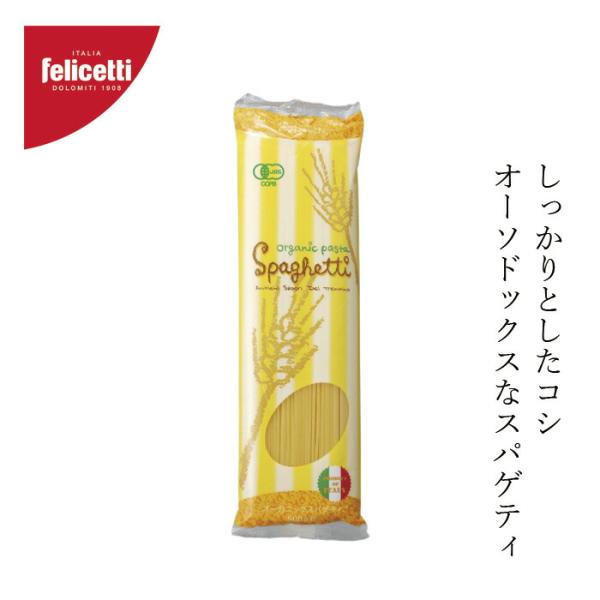 パスタ felicetti フェリチェッティ スパゲティ 500g 有機JAS認証品 購入金額別特典...