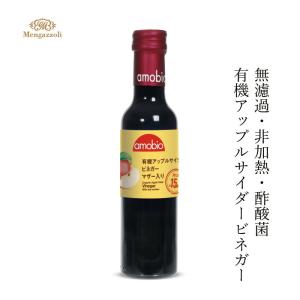 ビネガー メンガツォーリ アップルサイダービネガー（マザー入り） 250ml 購入金額別特典あり 正規品 オーガニック 有機 ナチュラル