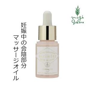 インティメール 会陰用 マッサージ オイル 無添加 妊娠線 Intimere バーシングオイル 30ml オーガニック 送料無料 天然 ナチュラル ノンケミカル マタニティ