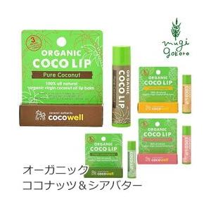 ココウェル オーガニックココリップ 5g 【リップクリーム】 【オーガニック】 【無添加】 【スキンケア】 【リップケア】 【スティック】
