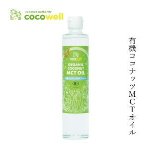 MTCオイル ココウェル 有機ココナッツMCTオイル 280g 有機JAS 購入金額別特典あり 正規品 cocowell オーガニック 無添加 ココナッツオイル 食品 調味料 油 中…