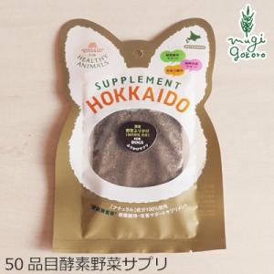 ヘルシーアニマルズ ドッグフード 無添加 北海道産 50品目酵素野菜サプリ（腸、免疫のサプリ) 30...