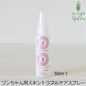 ヘルシーアニマルズ 犬用 スキンケア スプレー 無添加 スキンプロテクトスプレー 50ml 無着色 皮膚病 アトピー 犬用 購入金額別特典あり｜mugigokoro-y