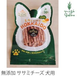 ヘルシーアニマルズ ドッグ フード 無添加 北海道鶏ささみチーズスティック 25g 無添加・無着色「酵素、たもぎ茸配合」 犬用 犬用おやつ