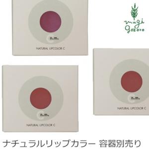 クレコス 口紅 無添加 CRECOS ナチュラルリップカラーC 各1.8g オーガニック  メイクアップ リップカラー くちべに 天然 ナチュラル ノンケミカル