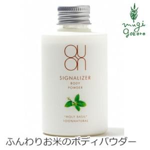 クオン ボディパウダー 無添加 QUON シグナライザー ボディパウダー 50g 購入金額別特典あり オーガニック  正規品 ボディケア あせも