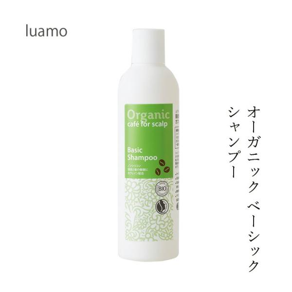 シャンプー 無添加 ルアモ ベーシック シャンプー 250ml 購入金額別特典あり オーガニック ナ...