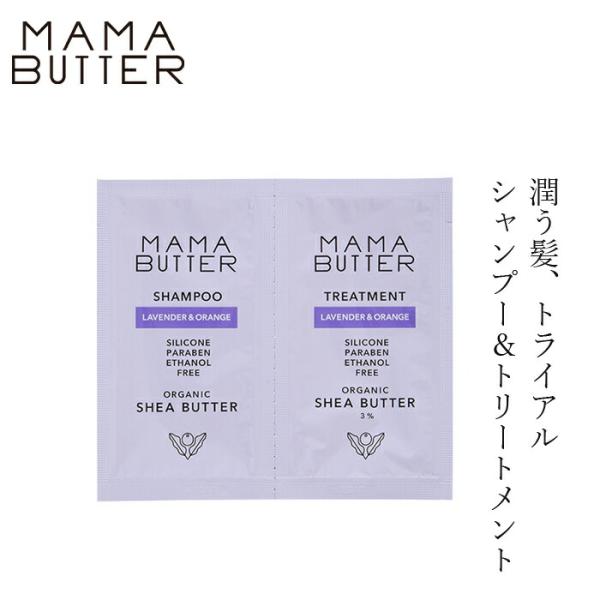 トライアル ママバター シャンプー&amp;トリートメント 2連パウチ 10ml、10ml 無添加 ラベンダ...