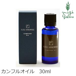 クスハンドメイド エッセンシャルオイル 無添加 KUSU HANDMADE カンフルオイル 30ml オーガニック 日用品 防虫 衣類の防虫 アロマオイル 芳香剤 タンス 天然｜mugigokoro-y