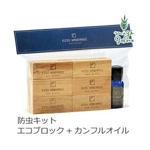 クスハンドメイド 防虫 アロマ用木のブロック 無添加 KUSU HANDMADE エコブロック 12個＋カンフルオイル10ml オーガニック アロマオイル 防虫 衣類の防虫