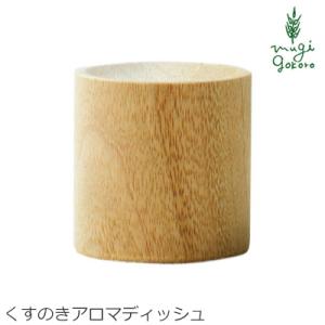 クスハンドメイド ルームアロマ 無添加 KUSU HANDMADE くすのきアロマディッシュ アロマプレート ルームフレグランス 購入金額別特典あり