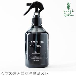 クスハンドメイド 消臭スプレー 無添加 KUSU HANDMADE くすのきエアミスト 300ml ...