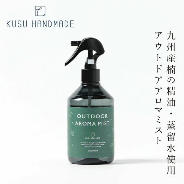 アウトドアスプレー クスハンドメイド くすのき アウトドア アロマミスト 300ml 購入金額別特典...