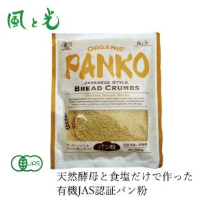 パン粉 風と光 オーガニックパン粉 100g 有機JAS認定品 天然酵母 購入金額別特典あり 正規品 国内産 無添加 ナチュラル 化学調味料不使用 有機食パン使用