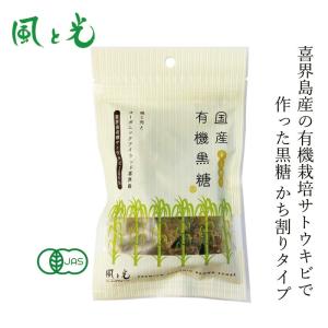 黒糖 風と光 国産有機黒糖(かち割り) 100g 固形タイプ 購入金額別特典あり 正規品 有機JAS認証 ナチュラル ミネラル豊富 まろやかなコク 旨み 喜界島産さとう…