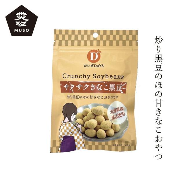お菓子 ムソー だいずデイズ サクサクきなこ黒豆 35g 購入金額別特典あり おやつ 正規品 無添加...