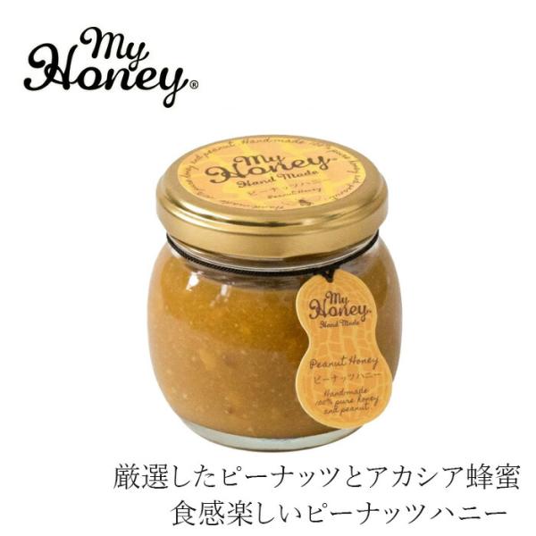 ピーナッツハニー my Honey ピーナッツハニーM(90g) 購入金額別特典あり 正規品 日本製...