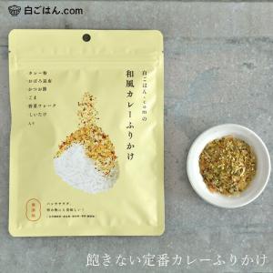 ふりかけ 白ごはん.com 和風カレーふりかけ 25g 購入金額別特典あり 正規品 国内産 化学調味料不使用 無添加 ナチュラル 天然 遺伝子組み換え原料不使用 自然 …