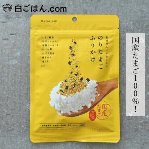 ふりかけ 白ごはん.com のりたまごふりかけ 25g 購入金額別特典あり 正規品 国内産 保存料 無添加 国産卵 のりたま ごはんのお供 化学調味料不使用 シンプル素…
