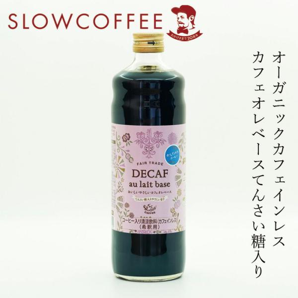 カフェインレス カフェオレベース スローコーヒー おいしい やさしい カフェオレベース加糖（DECA...