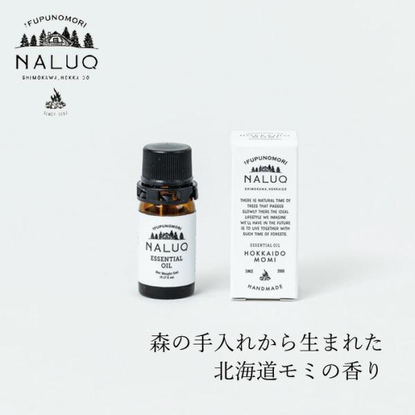 精油 NALUQ エッセンシャルオイル 北海道モミ 5ml 無添加 購入金額別特典あり 正規品 国内...