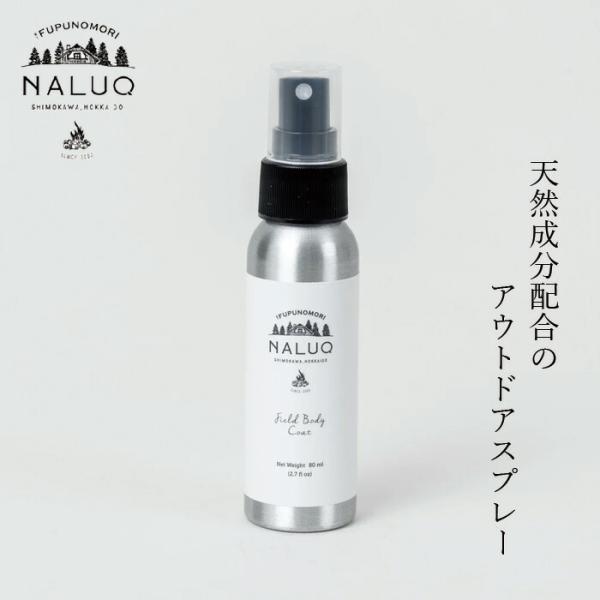 アウトドアミスト NALUQ フィールドボディーコート 80ml 無添加 購入金額別特典あり 正規品...