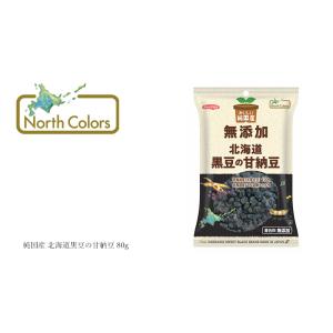 甘納豆 ノースカラーズ 純国産 北海道黒豆の甘...の詳細画像2