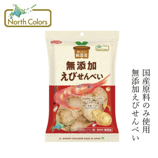 せんべい ノースカラーズ 純国産えびせんべい 65g 購入金額別特典あり 正規品 国内産 化学調味料...