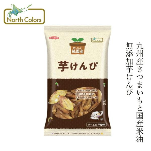 いもけんぴ ノースカラーズ 純国産芋けんぴ 125g 購入金額別特典あり 正規品 国内産 化学調味料...