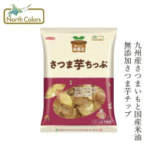 いもチップ ノースカラーズ 純国産さつま芋ちっぷ 115g 購入金額別特典あり 正規品 国内産 化学調味料不使用 無添加