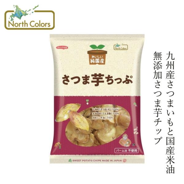 いもチップ ノースカラーズ 純国産さつま芋ちっぷ 115g 購入金額別特典あり 正規品 国内産 化学...