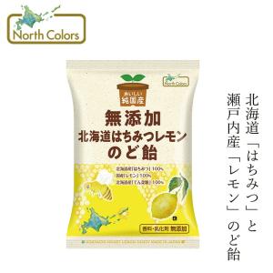 のど飴 ノースカラーズ 純国産 北海道はちみつレモンのど飴 68g 購入金額別特典あり 正規品 国内産 化学調味料不使用