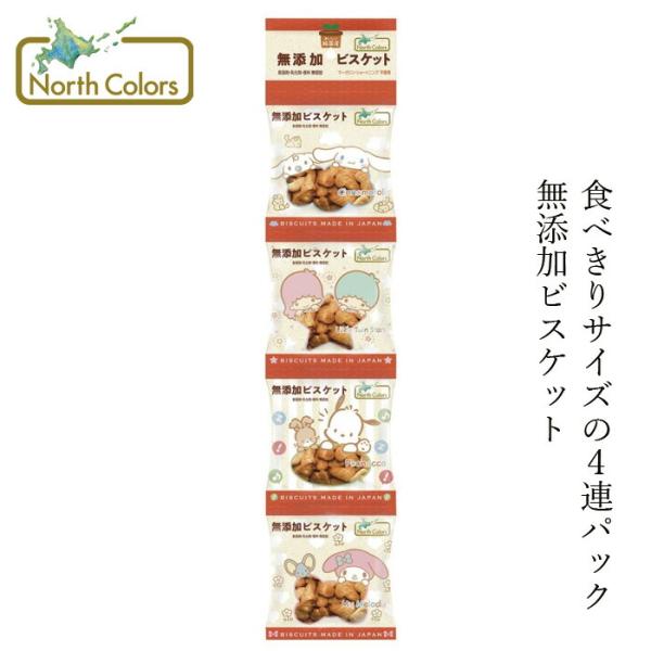 ビスケット ノースカラーズ 純国産 ビスケット（４連）18g×4 購入金額別特典あり 正規品 国内産...