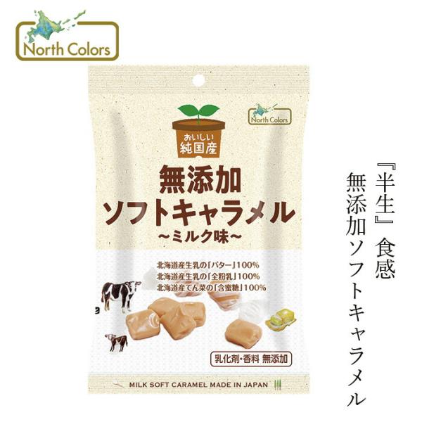 キャラメル ノースカラーズ 純国産ソフトキャラメル ミルク味 40g 購入金額別特典あり 正規品 国...
