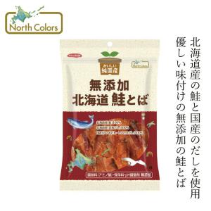 鮭とば ノースカラーズ 純国産 北海道鮭とば 32g 購入金額別特典あり 正規品 国内産 保存料 無添加 遺伝子組み換え原料不使用 NorthColors おつまみ おやつ
