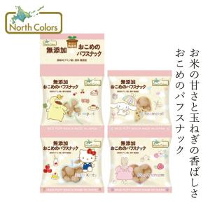 スナック ノースカラーズ 純国産おこめのパフスナック(4連) 5g×4 オーガニック 購入金額別特典あり 正規品 国内産 保存料・アミノ酸・甘味料・酸味料 無添加 …