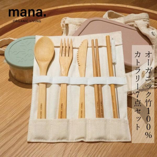 携帯用カトラリーセット マナ オーガニックリビング カトラリーセット 7点セット 竹製 購入金額別特...