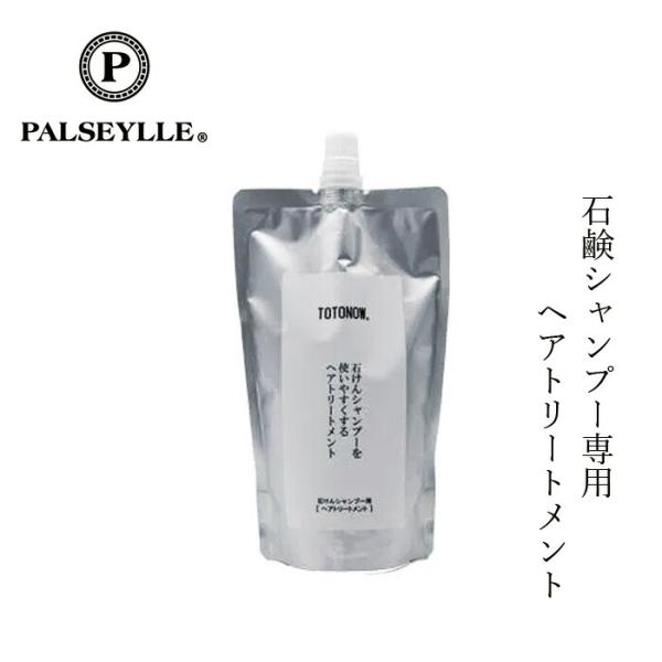 トリートメント トトノウ TOTONOW パルセイユ ヘアトリートメント 石けんシャンプー用 300...