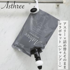 シャンプー アスリー Asthree×詰め替えそのままコラボ シャンプーセット 購入金額別特典あり オーガニック 無添加 正規品 ヘアケア ノンパラベン 天然 ナチュ…｜mugigokoro-y