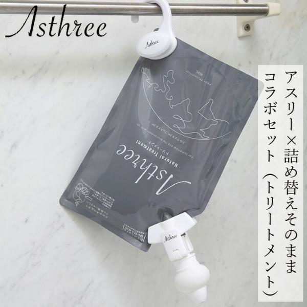トリートメント アスリー Asthree×詰め替えそのままコラボ トリートメントセット 400ml ...