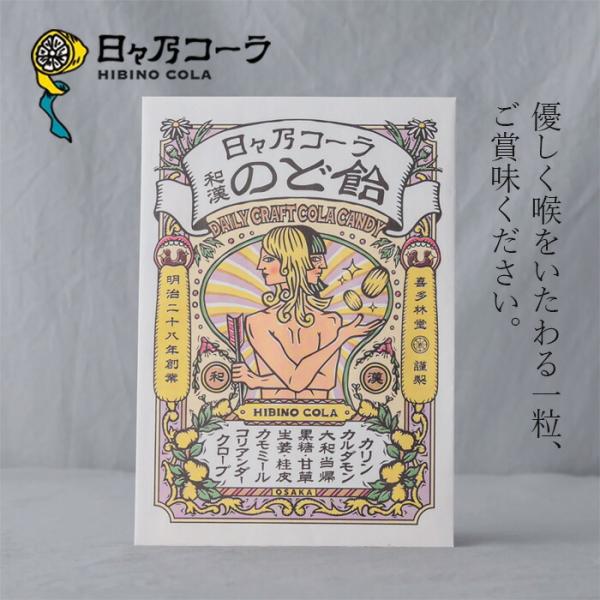 のど飴 日々乃コーラ 和漢のど飴 57g 購入金額別特典あり 正規品 国内産 保存料不使用 クラフト...