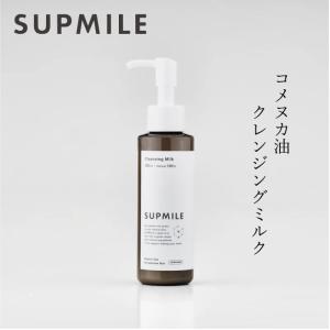 クレンジング 無添加 サプミーレ クレンジングミルク 120ml Supmile 購入金額別特典あり オーガニック 送料無料 正規品 敏感肌 ミルク 天然 ナチュラル ノンケ…